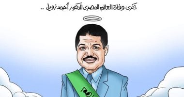 ذكرى وفاة "الملهم" العالم المصرى الكبير أحمد زويل فى كاريكاتير اليوم السابع