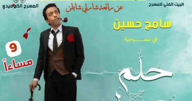 سامح حسين يقدم "حلم جميل" لجمهور الإسكندرية غدا الجمعة 