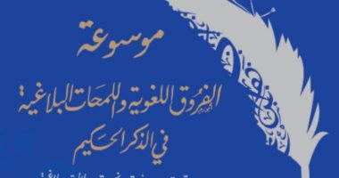 صدور موسوعة لعلماء تضم 1400 سؤال للإجابة على ما يدور فى أذهان الشباب