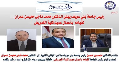 رئيس جامعة بنى سويف يصدر قرارا بقيام الدكتور محمد ناجى بأعمال عميد كلية التمريض