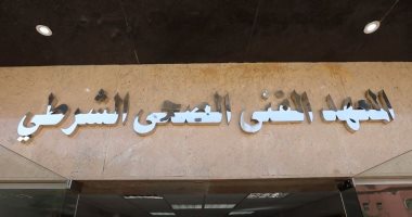 الداخلية: التقديم للمعاهد الفنية الصحية بمستشفى الشرطة بمدينة نصر.. صور