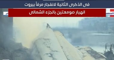 انهيار صومعتين جديدتين بالتزامن مع الذكرى الثانية لانفجار مرفأ بيروت.. فيديو