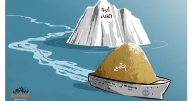 كاريكاتير اليوم.. العالم فى انتظار سفن القمح لحل أزمة الغذاء 