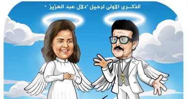 ذكرى رحيل الفنانة دلال عبد العزيز.. فى كاريكاتير اليوم السابع