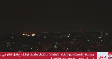 إكسترا نيوز: توقعات باتفاق وشيك لوقف إطلاق النار فى غزة على أن يكون الإعلان من القاهرة