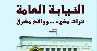 هيئة الكتاب تصدر "النيابة العامة.. تراث مضيء وواقع مشرق" لـ خالد القاضى