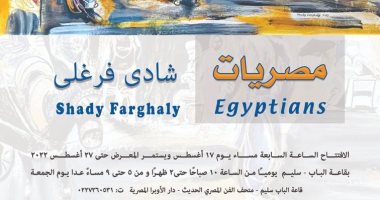 افتتاح معرض مصريات فى قاعة الباب سليم فى دار الأوبرا المصرية