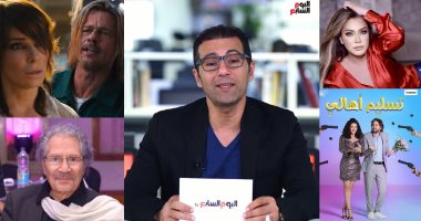 جولة فى أهم الأخبار الفنية لتليفزيون "اليوم السابع" مع جمال عبد الناصر