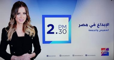 مى حامد تقدم أولى حلقات برنامج "الإبداع فى مصر" اليوم على إكسترا نيوز