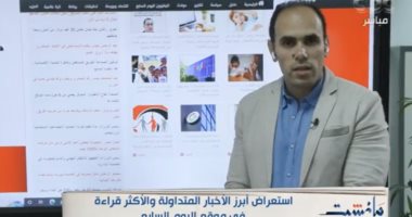 إبراهيم أحمد يستعرض أكثر الأحداث تصدرًا عبر "مانشيت"