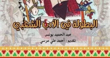 قرأت لك.. "البطولة فى الأدب" دور السير وصناعة الأساطير العربية