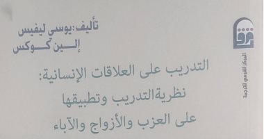 صدر حديثا.. الطبعة العربية لـ "التدريب على العلاقات الإنسانية" عن القومى للترجمة