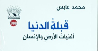 السعودية نيوز | 
                                            صدور ديوان "قبلة الدنيا.. أغنيات الأرض والإنسان" للشاعر محمد عابس
                                        