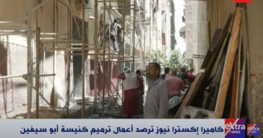 كاميرا "إكسترا نيوز" ترصد أعمال ترميم كنيسة أبو سيفين فى إمبابة.. فيديو