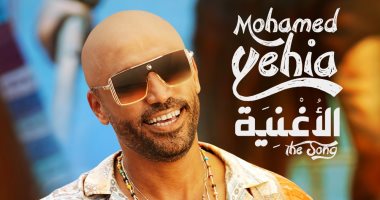 محمد يحيي يطرح كليب "الأغنية"