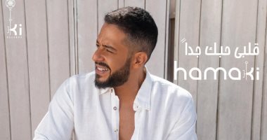محمد حماقى يطرح "قلبى حبك جدا" من ألحان عمرو مصطفى وكلمات أمير طعيمة