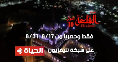 قناة الحياة تنقل حصريا فعاليات مهرجان القلعة للموسيقى