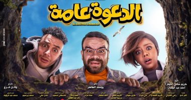 فيلم "الدعوة عامة" يحصد 145ألف جنيه فى أول يوم عرض - اليوم السابع