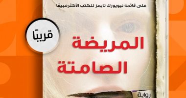 ترجمة عربية لرواية "المريضة الصامتة" تصدرت قائمة الكتب الأكثر مبيعا