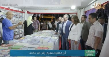"صباح الخير يا مصر" يعرض تقريرا عن معرض رأس البر للكتاب.. فيديو