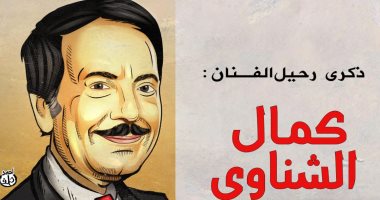 ذكرى رحيل الفنان كمال الشناوى.. في كاريكاتير اليوم السابع