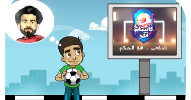 "كابيتانو مصر" فى كاريكاتير اليوم السابع