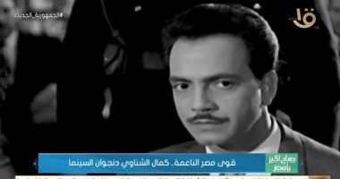 "صباح الخير يا مصر" يعرض تقريرا عن ذكرى رحيل الفنان كمال الشناوي.. فيديو 