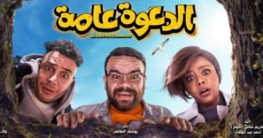 فيلم "الدعوة عامة" يحصد 800 ألف جنيه فى دور السينما خلال 6 أيام عرض