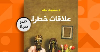 صدر حديثا.. طبعة جديدة لـ "علاقات خطرة" للدكتور محمد طه