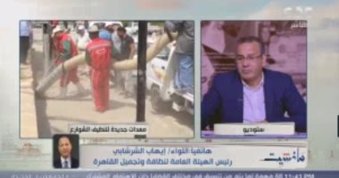 رئيس "نظافة القاهرة": استعنا بمعدات حديثة مثل المعدات المستخدمة في أوروبا