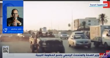 متحدث الحكومة الليبية المكلفة من البرلمان الليبي يكشف حصيلة ضحايا الاشتباكات بطرابلس