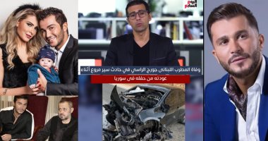 تفاصيل وفاة جورج الراسي فى حادث مروع على الحدود اللبنانية السورية (فيديو)