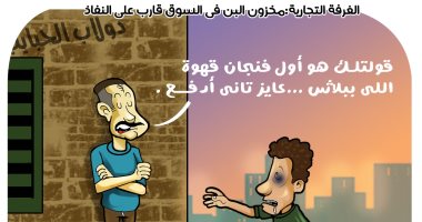 "مخاوف مدمني القهوة من نفادها" في كاريكاتير اليوم السابع