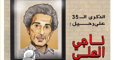 ذكرى رحيل ناجى العلى.. فى كاريكاتير اليوم السابع