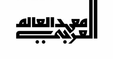 3 روايات عربية تصل القائمة القصيرة لجائزة معهد العالم العربى بباريس 2022