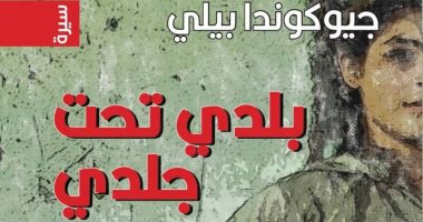 ترجمه أحمد عبد اللطيف.. "المدى" تصدر كتاب "بلدى تحت جلدى" لـ جيوكوندا بيلى 