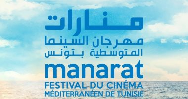 انطلاق فعاليات الدورة الـ 3 لمهرجان السينما المتوسطية "منارات" فى تونس 