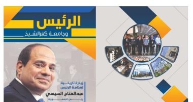 كتاب وثائقى لزيارة الرئيس عبدالفتاح السيسي لجامعة كفر الشيخ.. صور