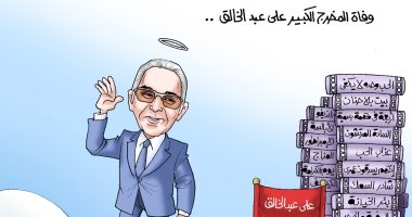 كاريكاتير اليوم السابع .. وداعا المخرج الكبير على عبد الخالق