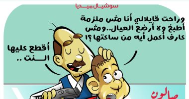 أزمة إلزام الزوجة والسوشيال ميديا.. فى كاريكاتير اليوم السابع