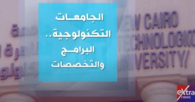 "إكسترا نيوز" تعرض تقريرا عن برامج وتخصصات الجامعات التكنولوجية.. فيديو