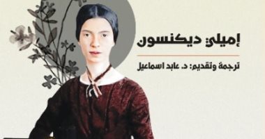 صدور الطبعة العربية للأعمال الشعرية الكاملة لإميلى ديكنسون.. تعرف عليها