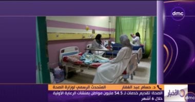 الصحة: تقديم الرعاية الأولية لـ 54.5 مليون مواطن بالمنشآت الصحية 