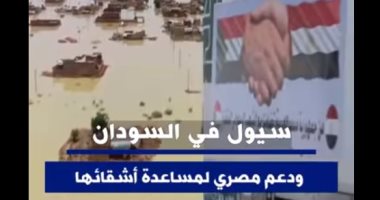 إكسترا نيوز تعرض تقريرا حول دعم مصر لمساعدة السودان فى مواجهة السيول