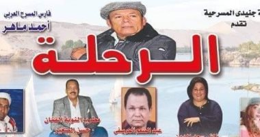 "الرحلة" مسرحية جديدة بطولة أحمد ماهر وحسن الصغير.. اعرف التفاصيل