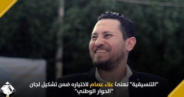 "التنسيقية" تهنئ علاء عصام لاختياره ضمن تشكيل لجان "الحوار الوطنى"