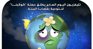حملة "كوكبنا" للتوعية بقضايا البيئة فى كاريكاتير اليوم السابع