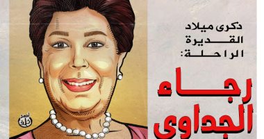 "ذكرى ميلاد القديرة الراحلة رجاء الجداوي" في كاريكاتير اليوم السابع