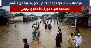 فيضانات باكستان تهدد العالم.. صور مرعبة من الأقمار الصناعية "فيديو"