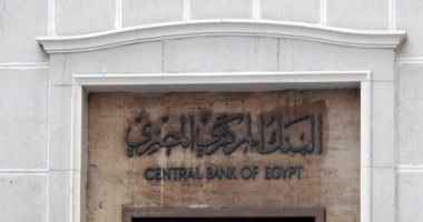 البنك المركزى المصرى -أرشيفية
